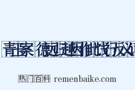 青玉案·德远归越因作此饯行反义词是什么意思的图片